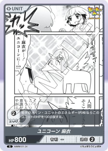 AIMM-01-24 N ユニコーン 麻衣